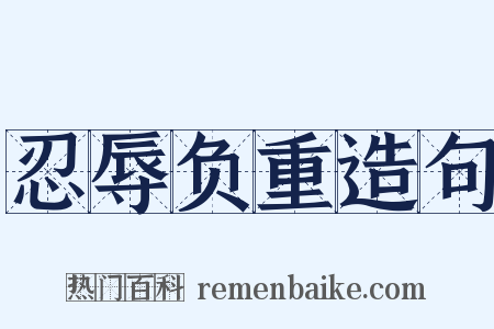 忍辱负重造句是什么意思的图片